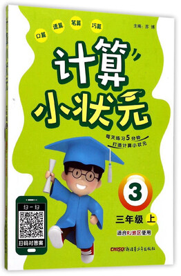 

计算小状元（三年级上 适合RJ地区使用）