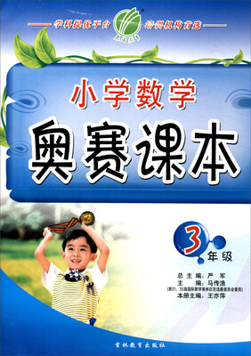 

春雨教育·2017秋 小学数学奥赛课本：三年级