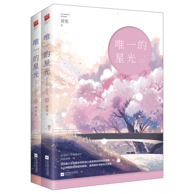 

唯一的星光（套装全二册）