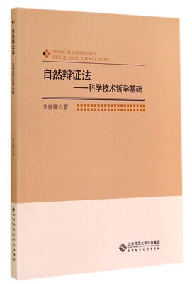 

自然辩证法科学技术哲学基础
