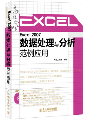 

Excel 2007数据处理与分析范例应用
