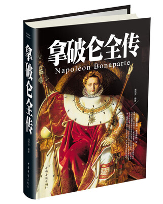 

拿破仑全传