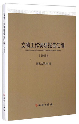 

文物工作调研报告汇编（2013）