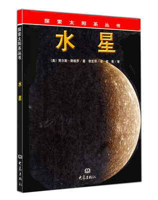 

探索太阳系丛书·水星
