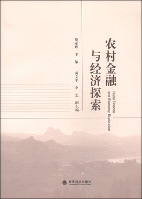 

农村金融与经济探索