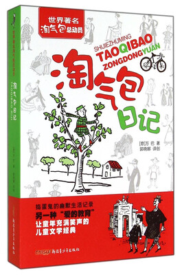 

世界著名淘气包总动员淘气包日记