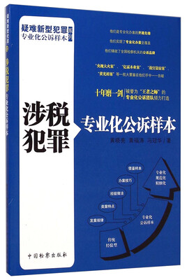 

疑难新型犯罪专业化公诉样本系列涉税犯罪专业化公诉样本