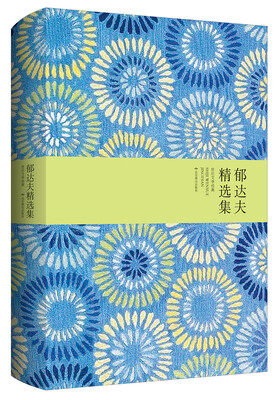 

世纪文学经典：郁达夫精选集