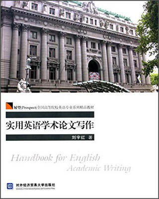 

实用英语学术论文写作/展望（Prospect）全国高等院校英语专业系列精品教材