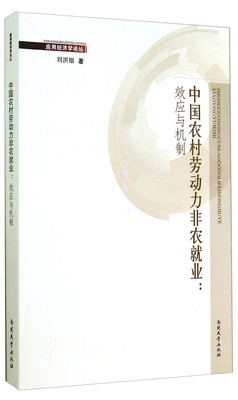 

中国农村劳动力非农就业：效应与机制