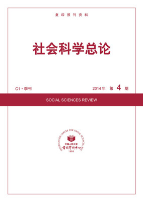 

社会科学总论2014年4期