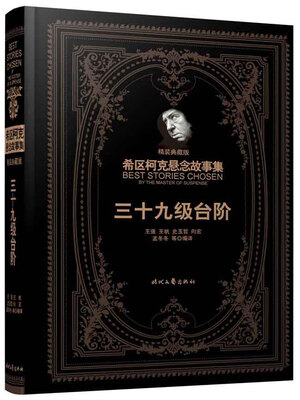 

希区柯克悬念故事集：三十九级台阶（精装典藏版）