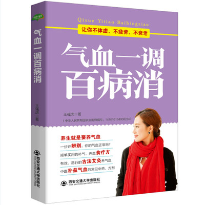 

气血一调百病消(生活·家系列)：养气血就是养命，让你不体虚、不疲劳、人不老