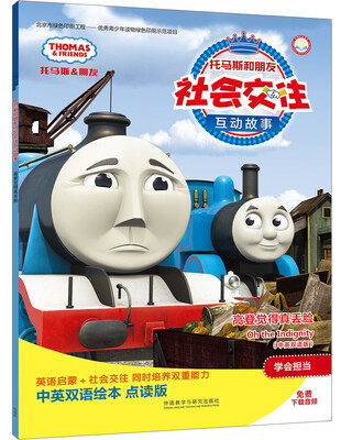 

高登觉得真丢脸(中英双语版)(点读版)(托马斯和朋友社会交往互动故事)