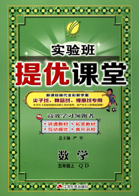

春雨教育·2017秋 实验班提优课堂：五年级数学上（QD 新课标换代全彩新学案）