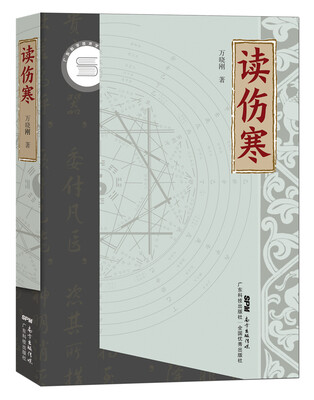 

读伤寒