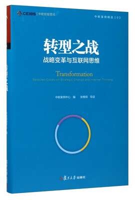 

中欧案例精选丛书·转型之战：战略变革与互联网思维
