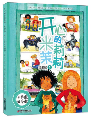 

大声说我爱你/开心的米莉茉莉(珍爱版)5