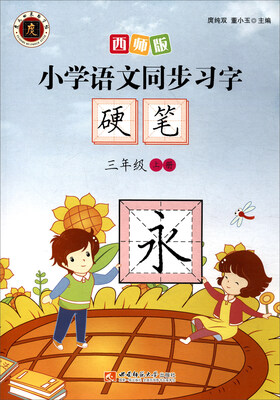 

小学语文同步习字字帖硬笔三年级上册 西师版 2017版