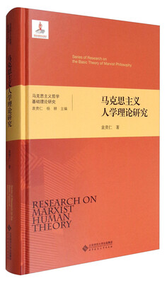 

马克思主义哲学基础理论研究：马克思主义人学理论研究
