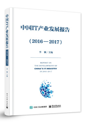

中国IT产业发展报告（2016―2017）