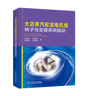 

大功率汽轮发电机组转子与支撑系统振动