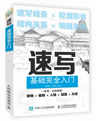 

速写基础完全入门
