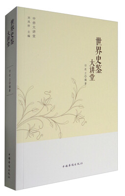

世界史鉴大讲堂