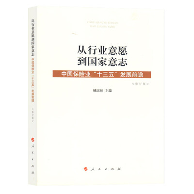 

从行业意愿到国家意志：中国保险业“十三五”发展前瞻（修订版）