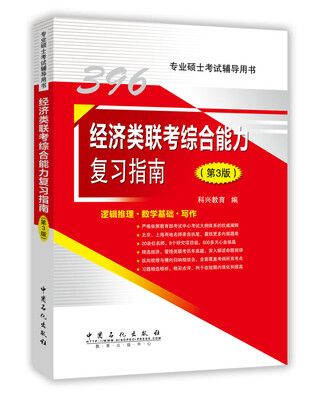 

396经济类联考综合能力复习指南第3版