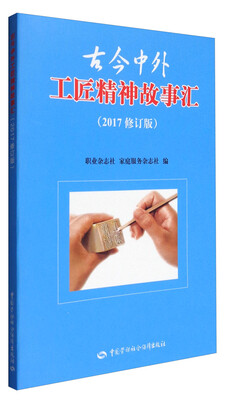 

古今中外工匠精神故事汇（2017修订版）