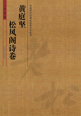 

中国历代名碑名帖放大本系列黄庭坚·松风阁诗卷