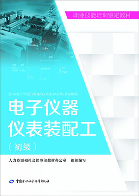 

电子仪器仪表装配工初级/职业技能培训鉴定教材
