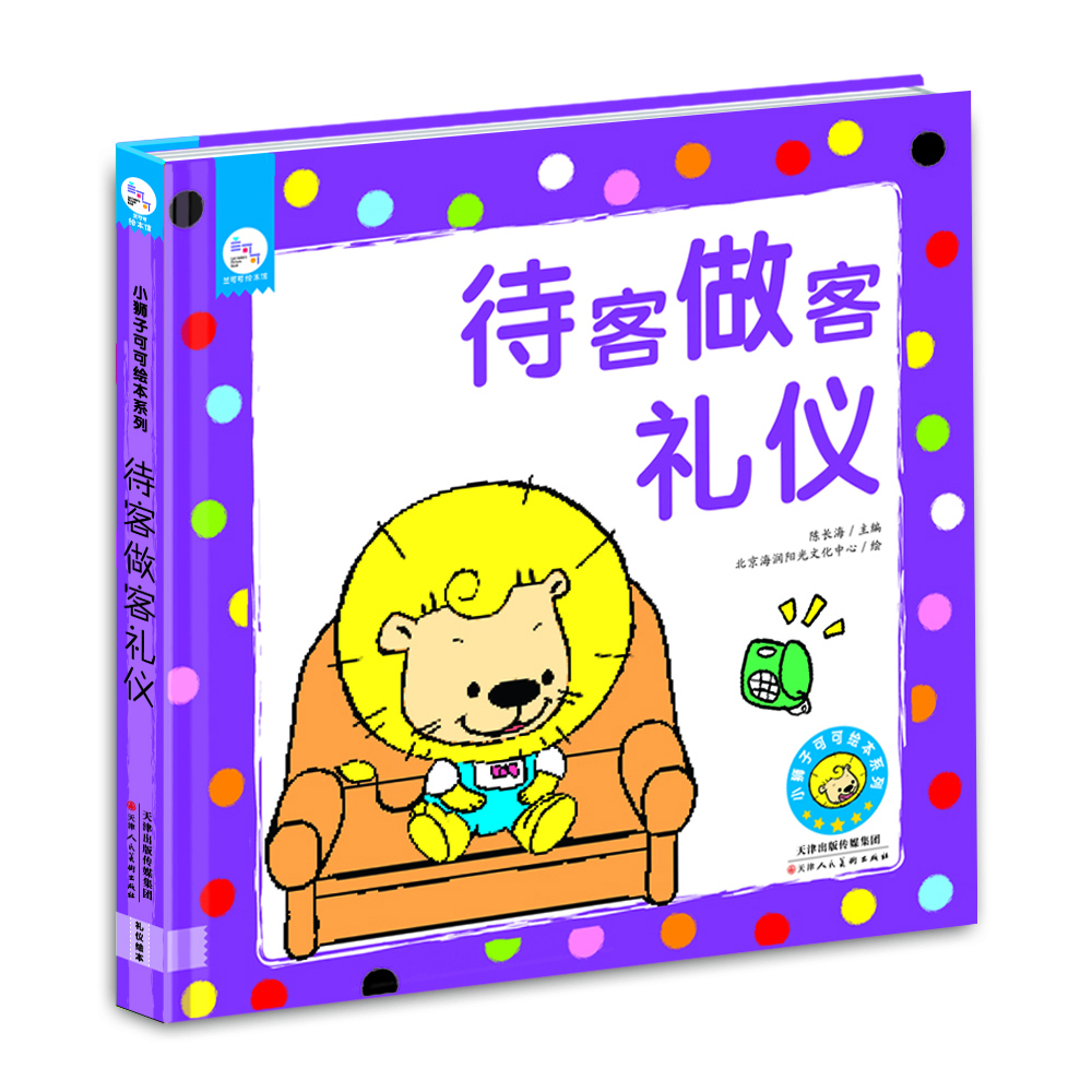 

兰可可绘本馆·小狮子可可绘本系列：待客做客礼仪