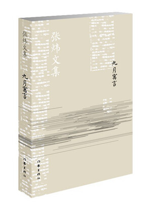 

九月寓言/张炜文集