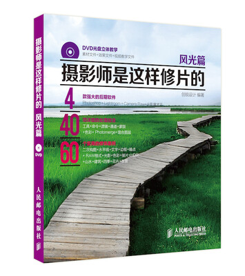 

摄影师是这样修片的：风光篇（附光盘）