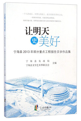

让明天更美好宁海县2013年部分重点工程报告文学作品集