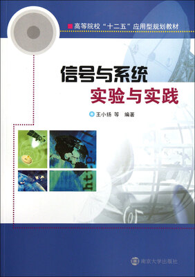 

信号与系统实验与实践（第二版）/高等院校“十二五”应用型规划教材