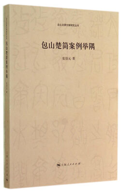 

出土法律文献研究丛书：包山楚简案例举隅