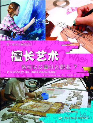 

青少年职业展望系列：擅长艺术，我可以从事什么职业？[I' GOOD AT ART WHAT JOB CAN I GET