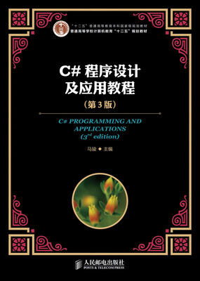 

C#程序设计及应用教程第3版/普通高等学校计算机教育“十二五”规划教材