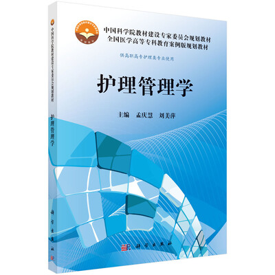 

中国科学院教材建设专家委员会规划教材全国医学高等专科教育案例版规划教材：护理管理学（高专案例版）