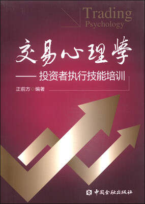 

交易心理学投资者执行技能培训