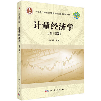 

计量经济学（第三版）/“十二五”普通高等教育本科国家级规划教材