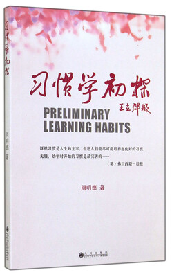 

习惯学初探