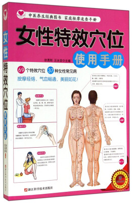 

女性特效穴位使用手册