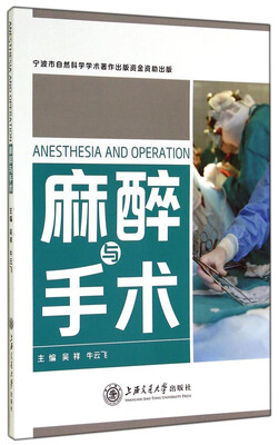 

麻醉与手术