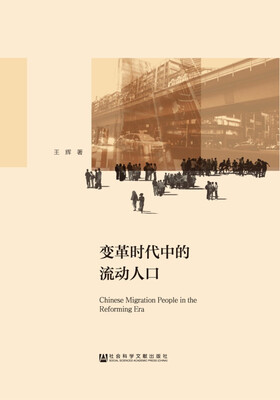 

变革时代中的流动人口