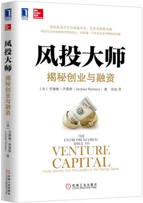 

风投大师：揭秘创业与融资
