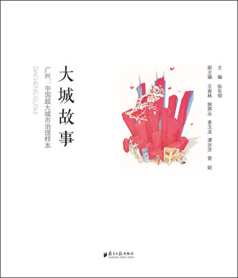 

大城故事 广州，中国超大城市治理样本